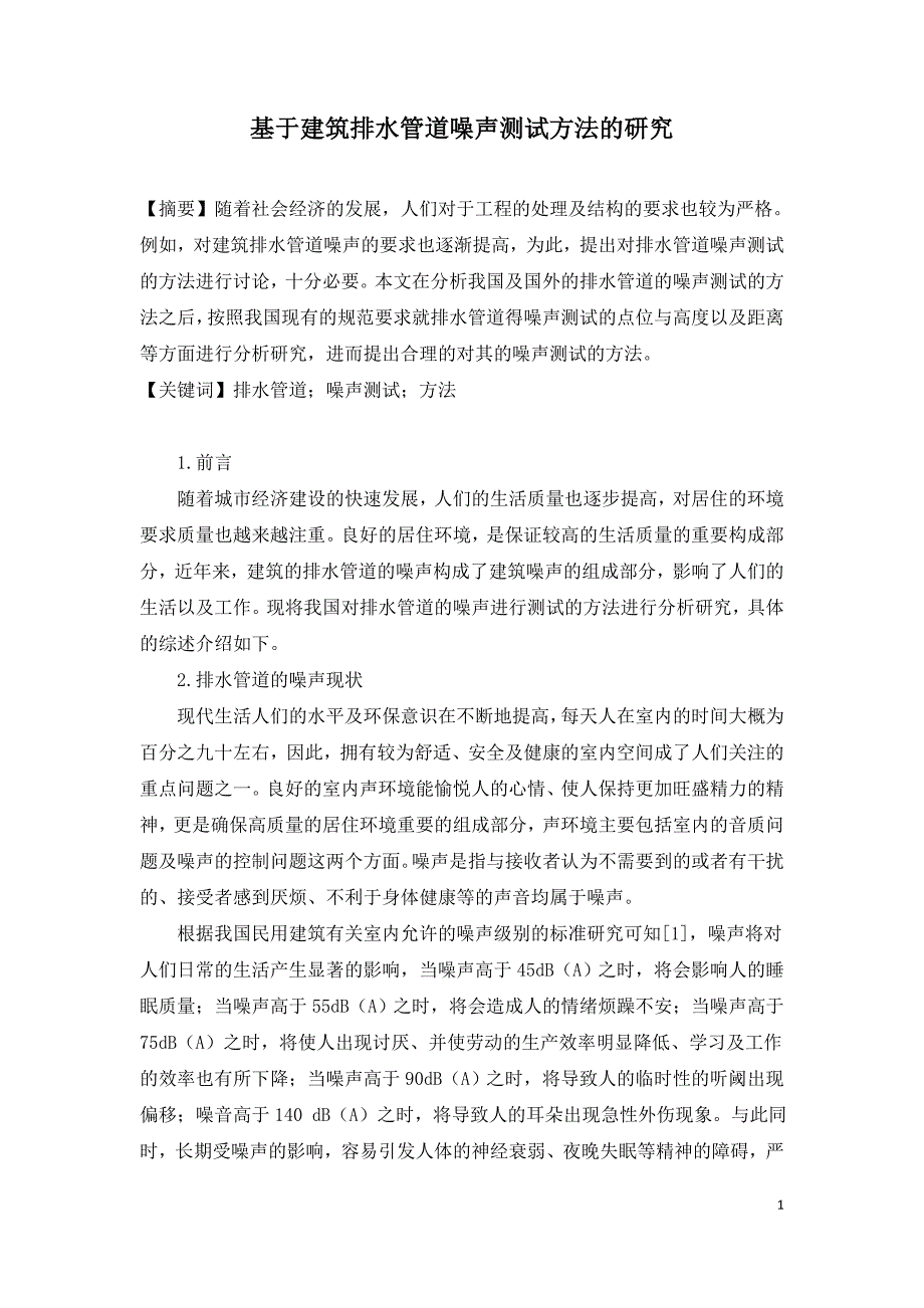 基于建筑排水管道噪声测试方法的研究.doc_第1页