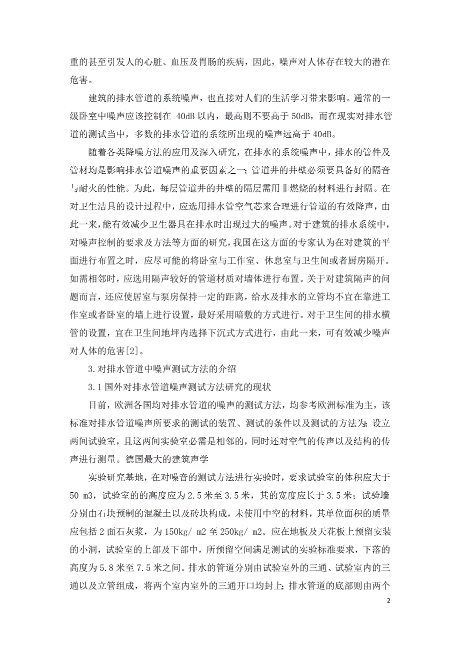 基于建筑排水管道噪声测试方法的研究.doc_第2页