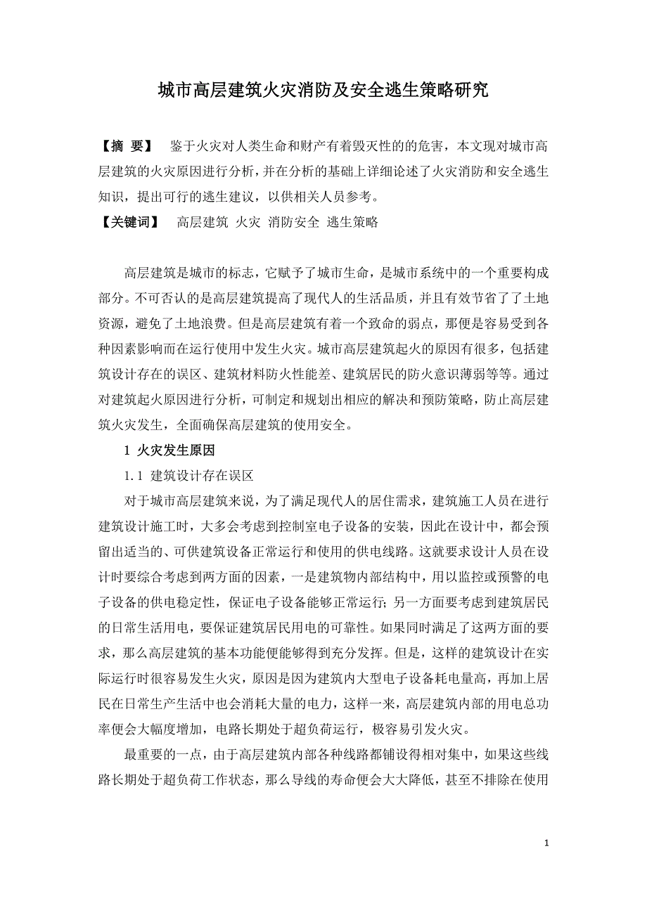 城市高层建筑火灾消防及安全逃生策略研究.doc_第1页