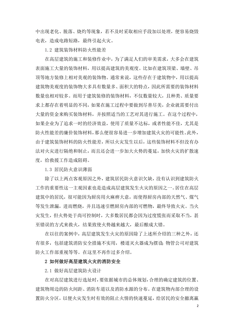 城市高层建筑火灾消防及安全逃生策略研究.doc_第2页