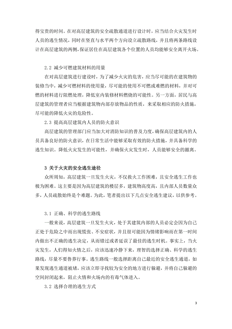 城市高层建筑火灾消防及安全逃生策略研究.doc_第3页