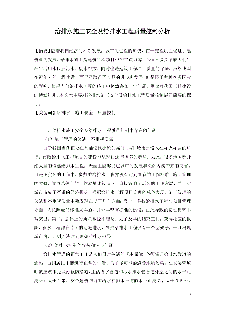 给排水施工安全及给排水工程质量控制分析.doc_第1页