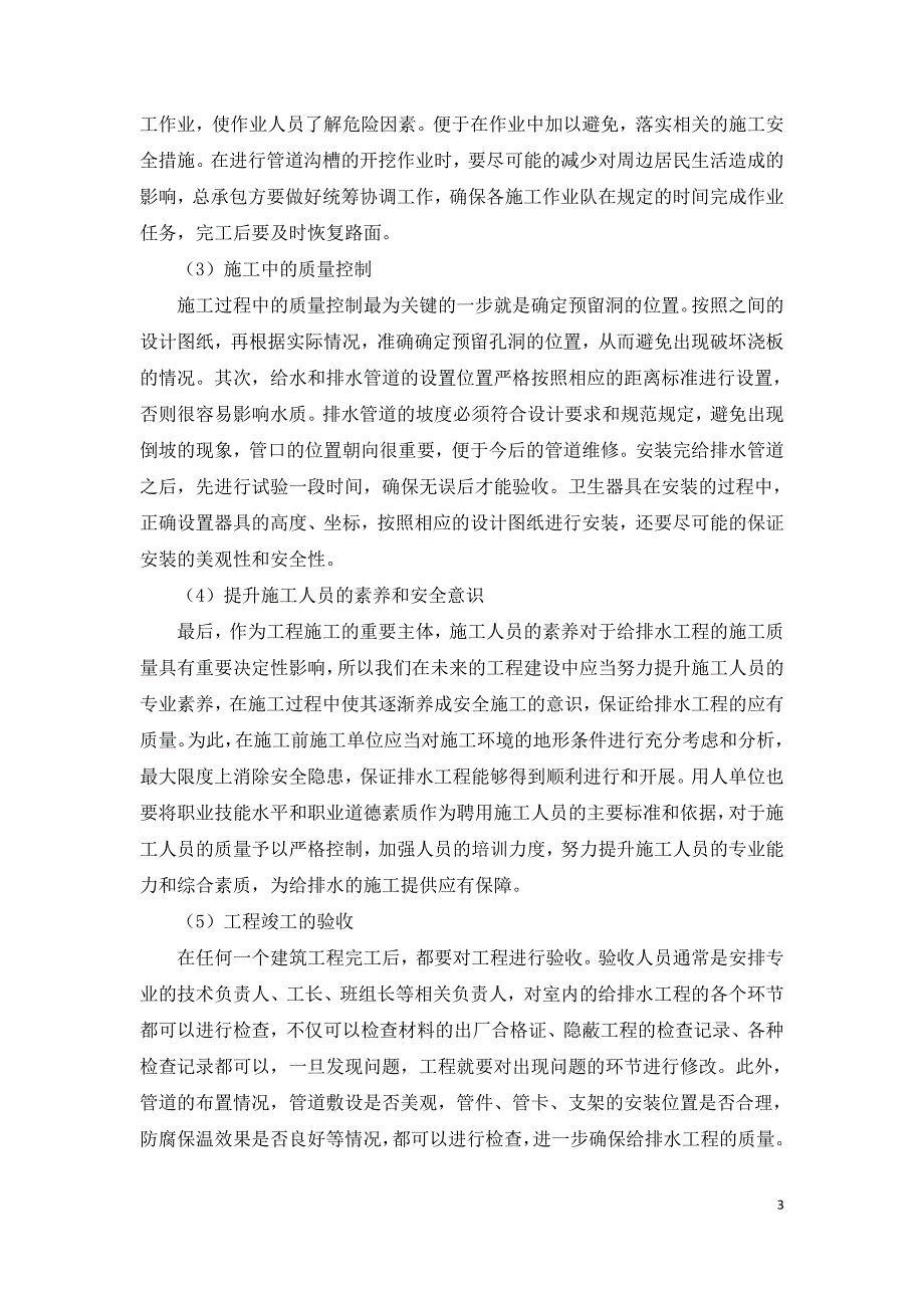 给排水施工安全及给排水工程质量控制分析.doc_第3页