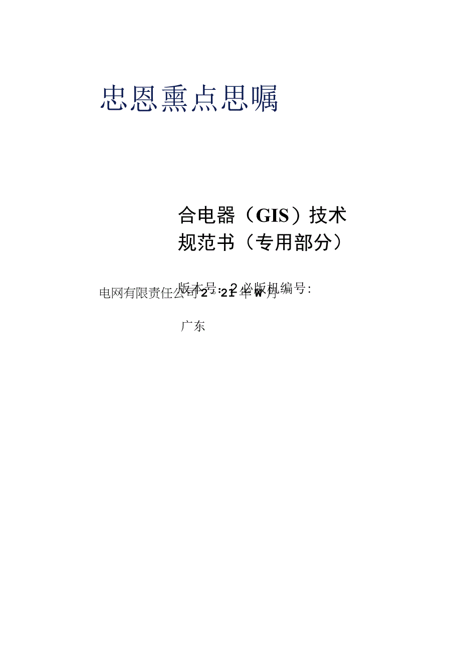 02220kV组合电器GIS技术规范书专用部分0001.docx_第1页