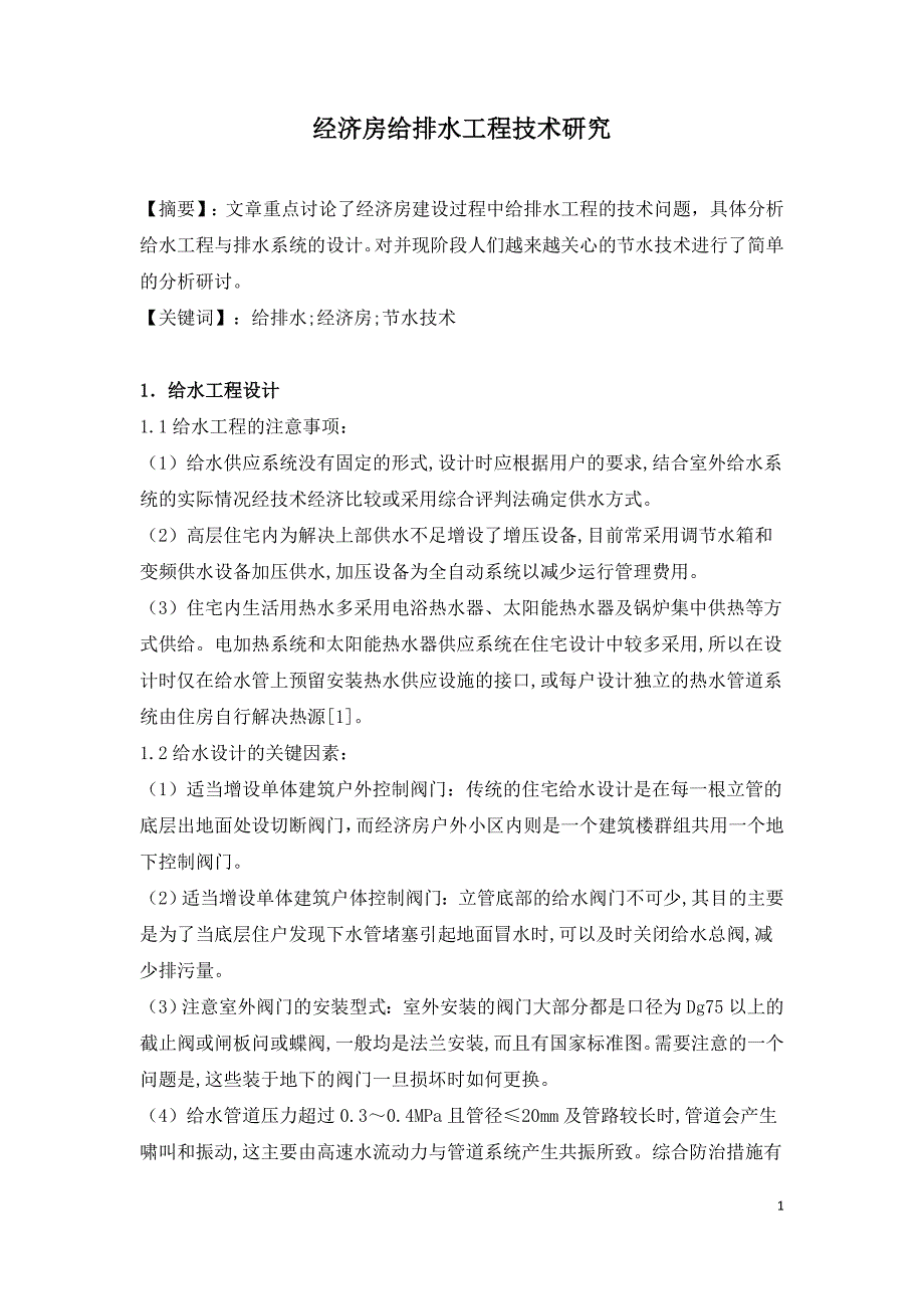 经济房给排水工程技术研究.doc_第1页