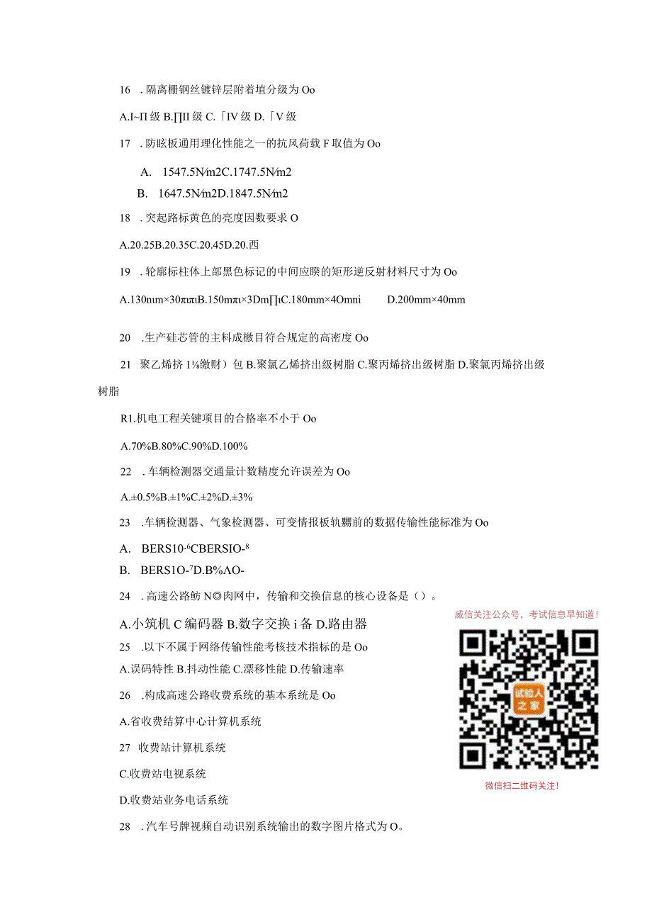 042019试验检测《交通工程》考前模拟题（检测师）范本.docx_第3页