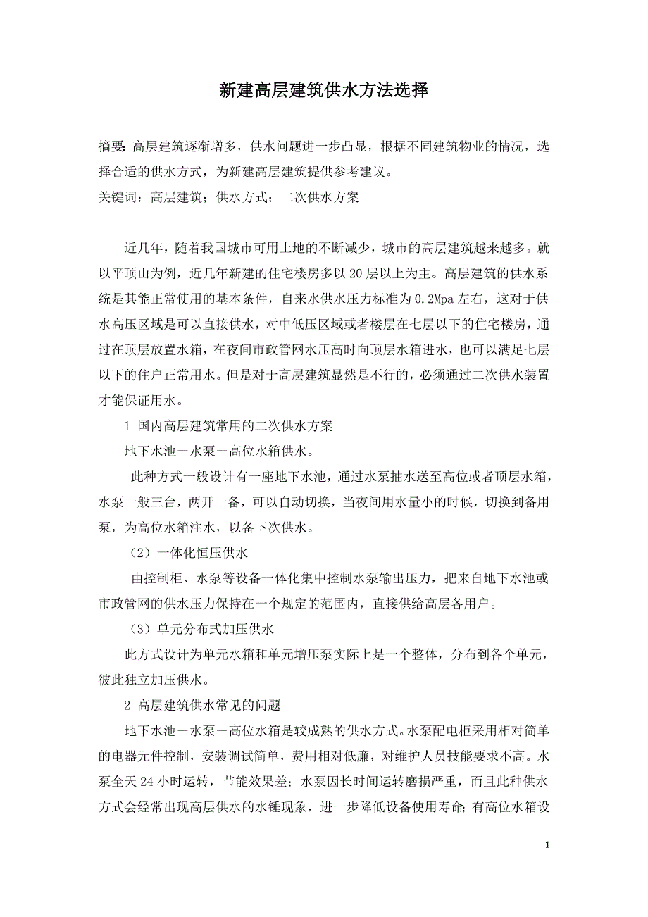 新建高层建筑供水方法选择.doc_第1页