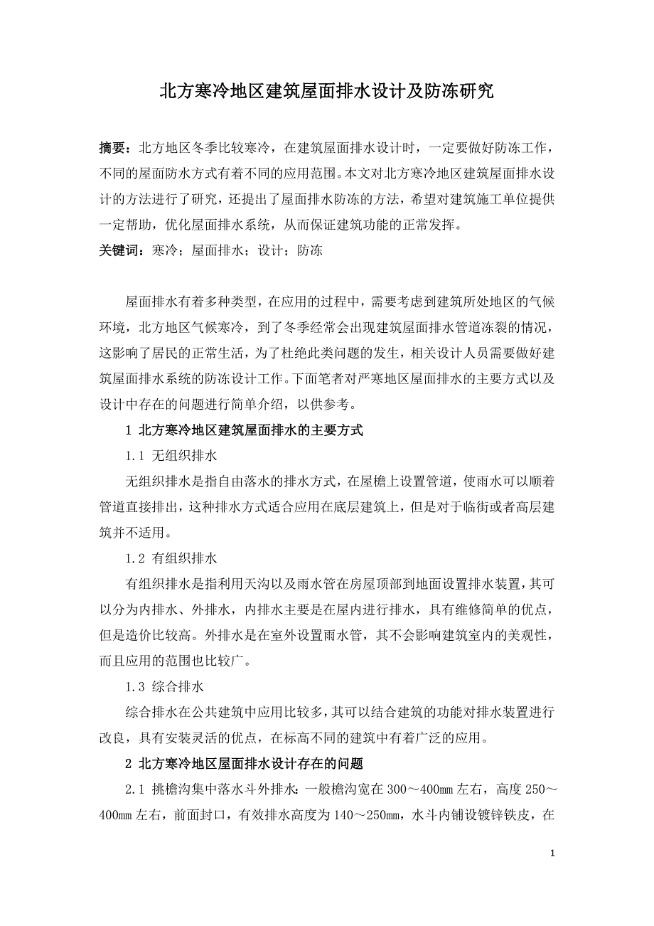 北方寒冷地区建筑屋面排水设计及防冻研究.doc_第1页