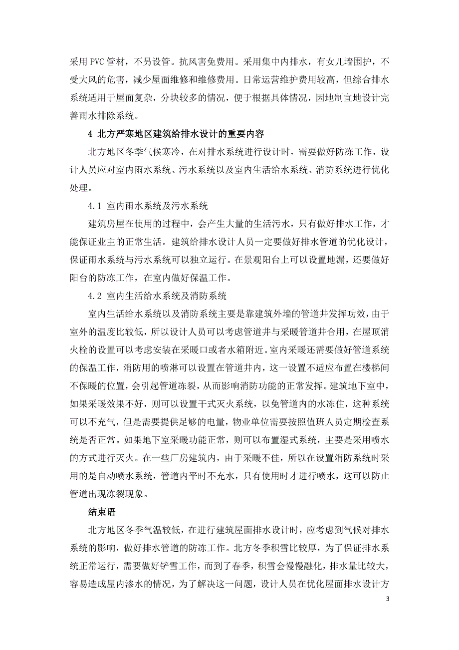 北方寒冷地区建筑屋面排水设计及防冻研究.doc_第3页