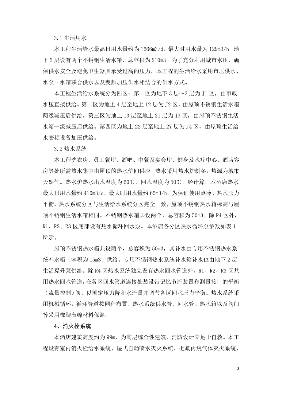 酒店工程给排水系统与设计问题的探讨与分析.doc_第2页