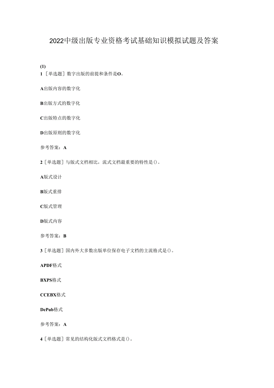 2023中级出版专业资格考试基础知识模拟试题及答案.docx_第1页