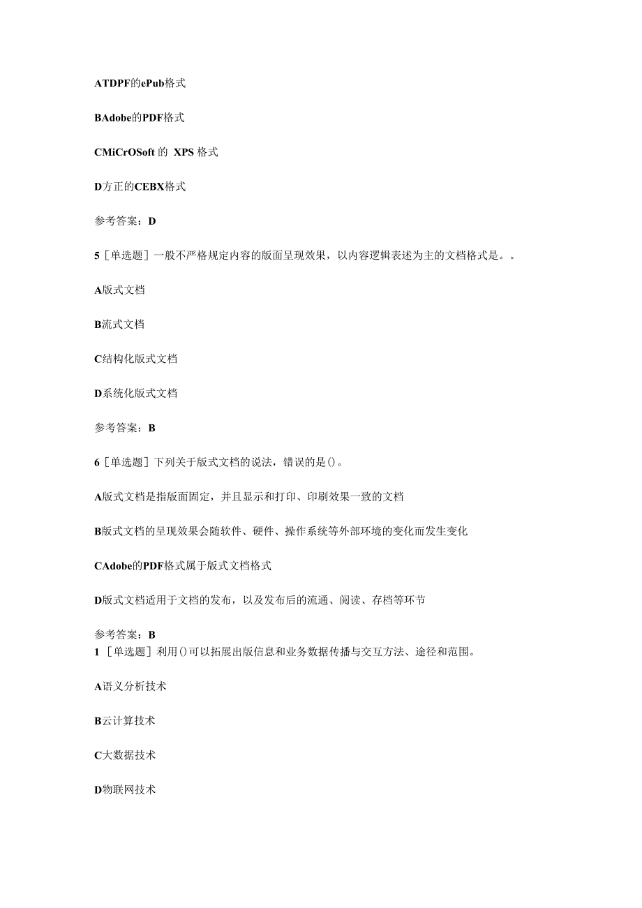 2023中级出版专业资格考试基础知识模拟试题及答案.docx_第2页