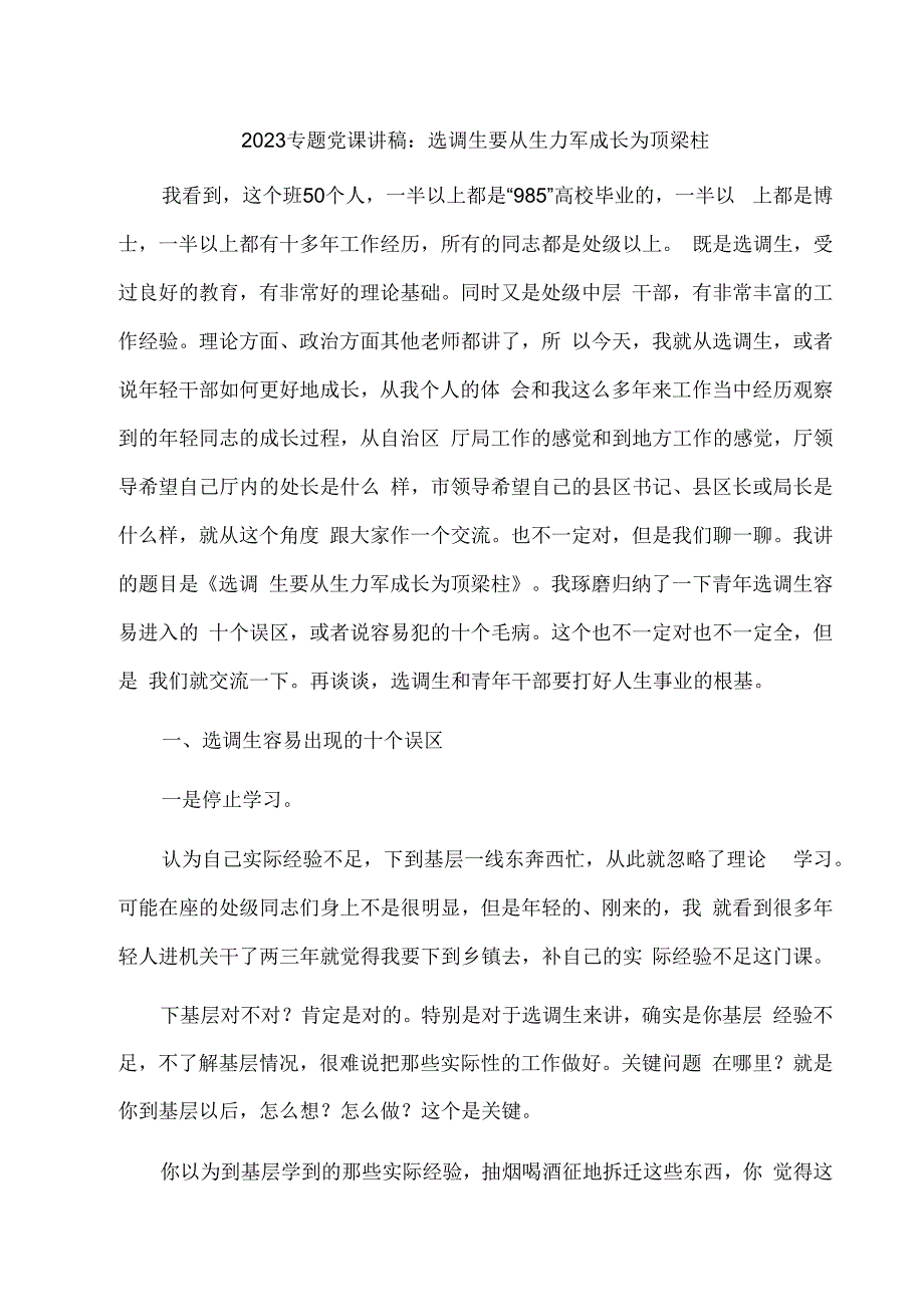 2023专题党课讲稿：选调生要从生力军成长为顶梁柱.docx_第1页