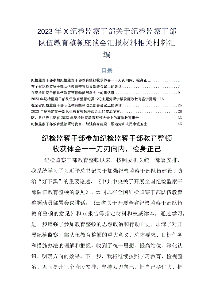 2023年X纪检监察干部关于纪检监察干部队伍教育整顿座谈会汇报材料相关材料汇编.docx_第1页