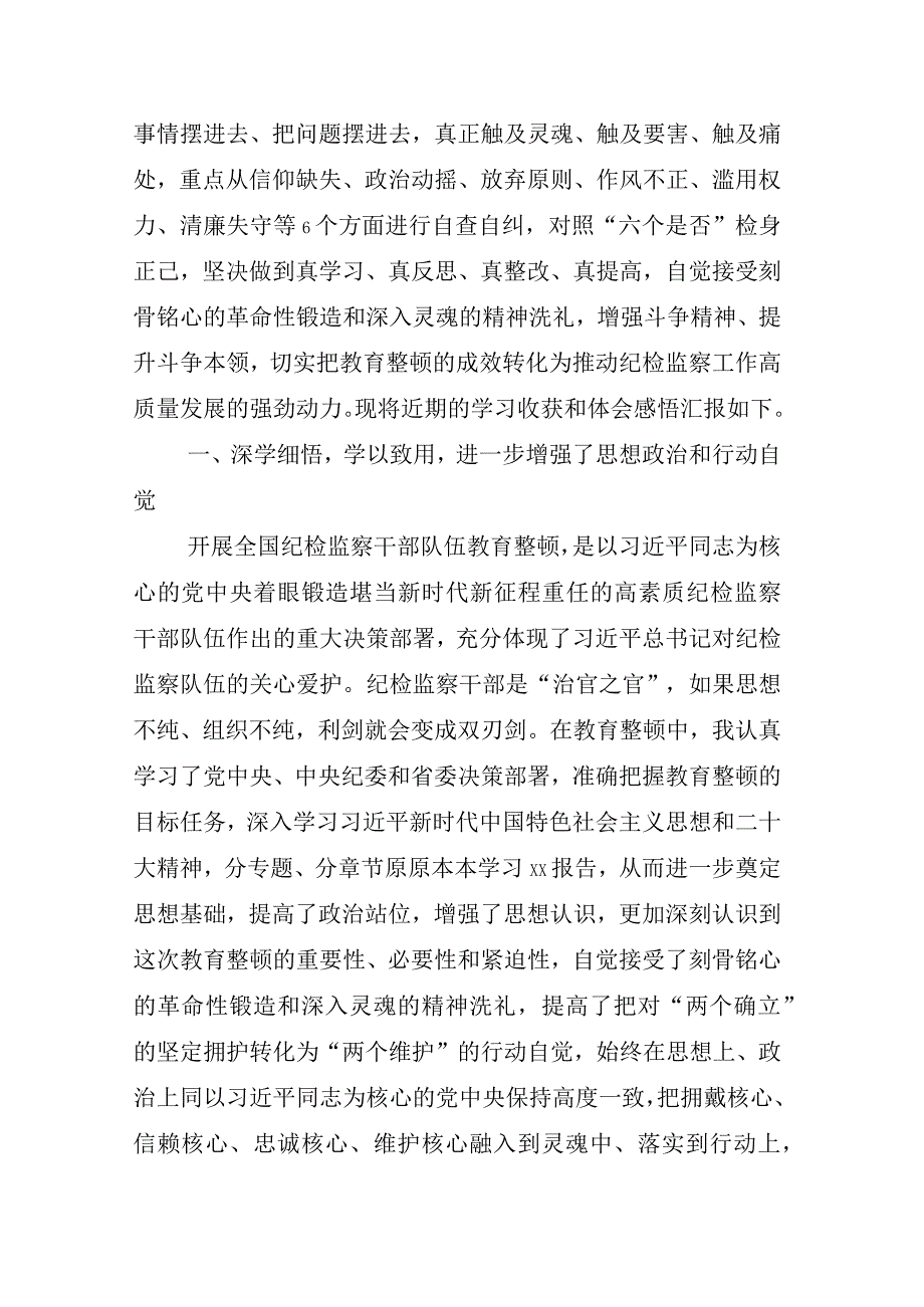 2023年X纪检监察干部关于纪检监察干部队伍教育整顿座谈会汇报材料相关材料汇编.docx_第2页