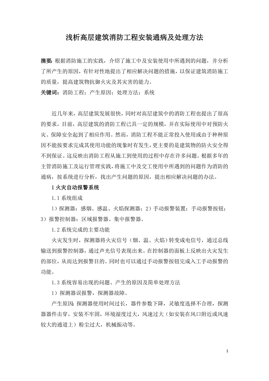 浅析高层建筑消防工程安装通病及处理方法.doc_第1页