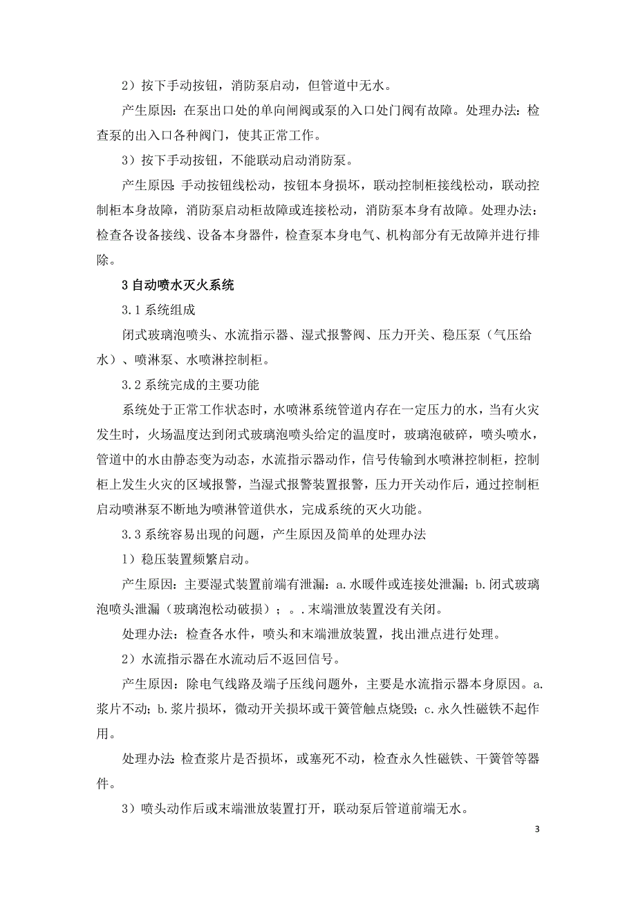 浅析高层建筑消防工程安装通病及处理方法.doc_第3页