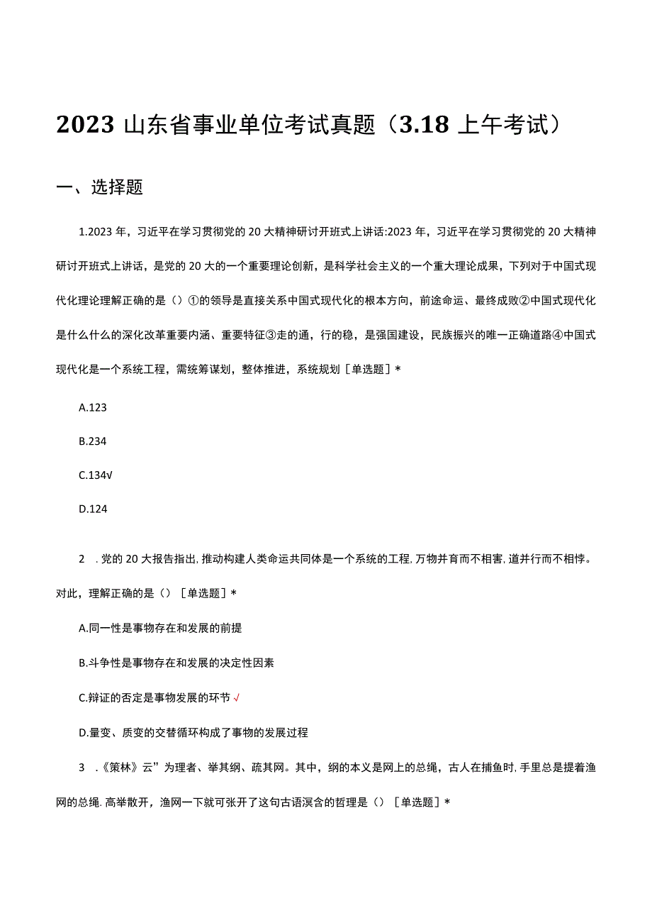 2023山东省事业单位考试真题（318上午考试）.docx_第1页