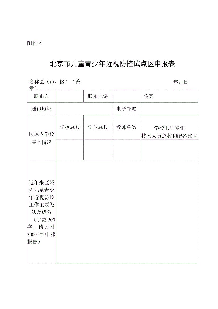 2023年11月北京市儿童青少年近视防控试点区申报表0001.docx_第1页