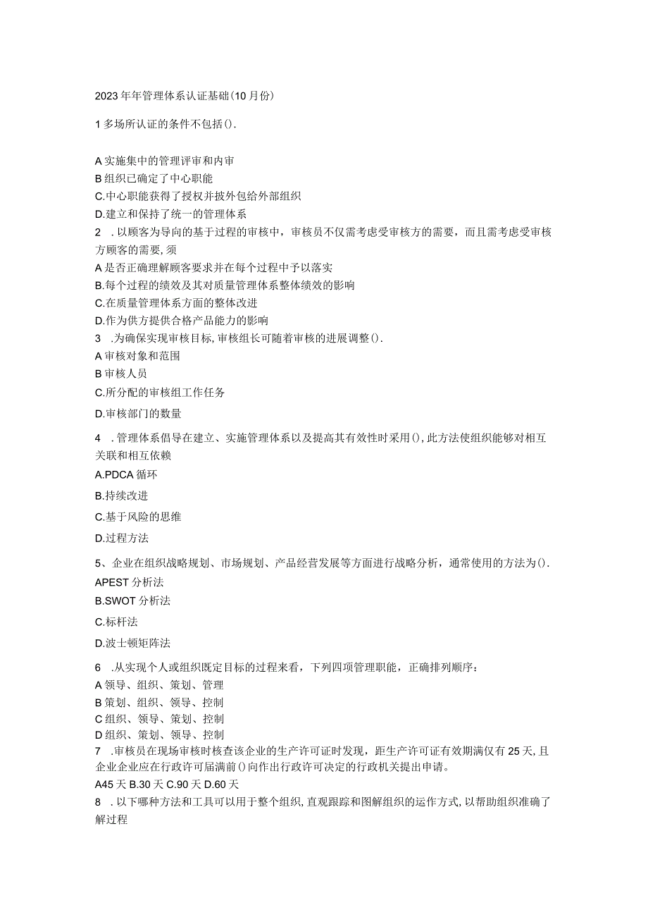 2023年10月CCAA注册审核员管理体系认证基础考试真题第一场可复制可编辑.docx_第1页