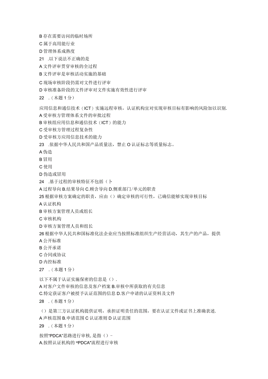 2023年10月CCAA注册审核员管理体系认证基础考试真题第一场可复制可编辑.docx_第3页