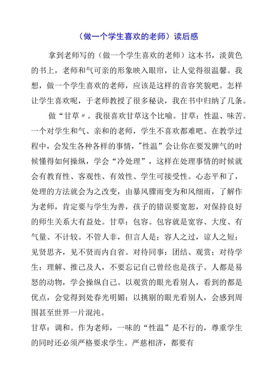 2023年《做一个学生喜欢的老师》读后感.docx_第1页