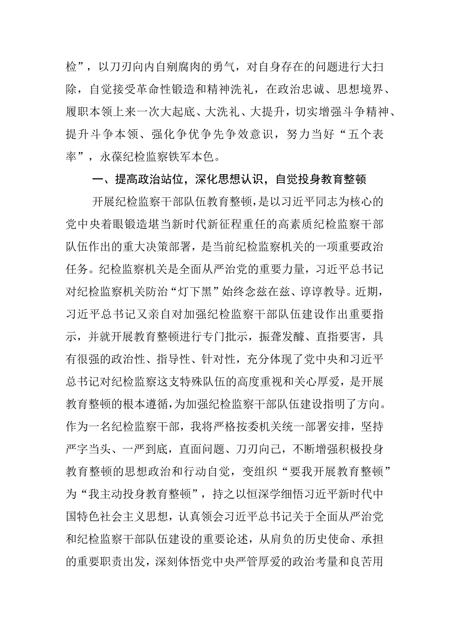 2023年X纪检监察干部关于纪检监察干部队伍教育整顿的心得体会研讨发言材料相关材料汇编.docx_第2页