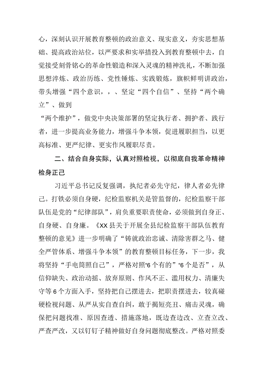 2023年X纪检监察干部关于纪检监察干部队伍教育整顿的心得体会研讨发言材料相关材料汇编.docx_第3页