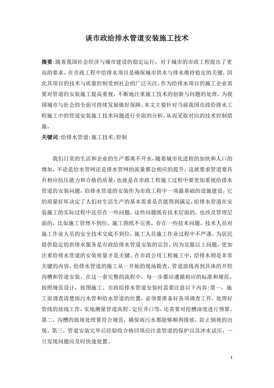 谈市政给排水管道安装施工技术.doc_第1页