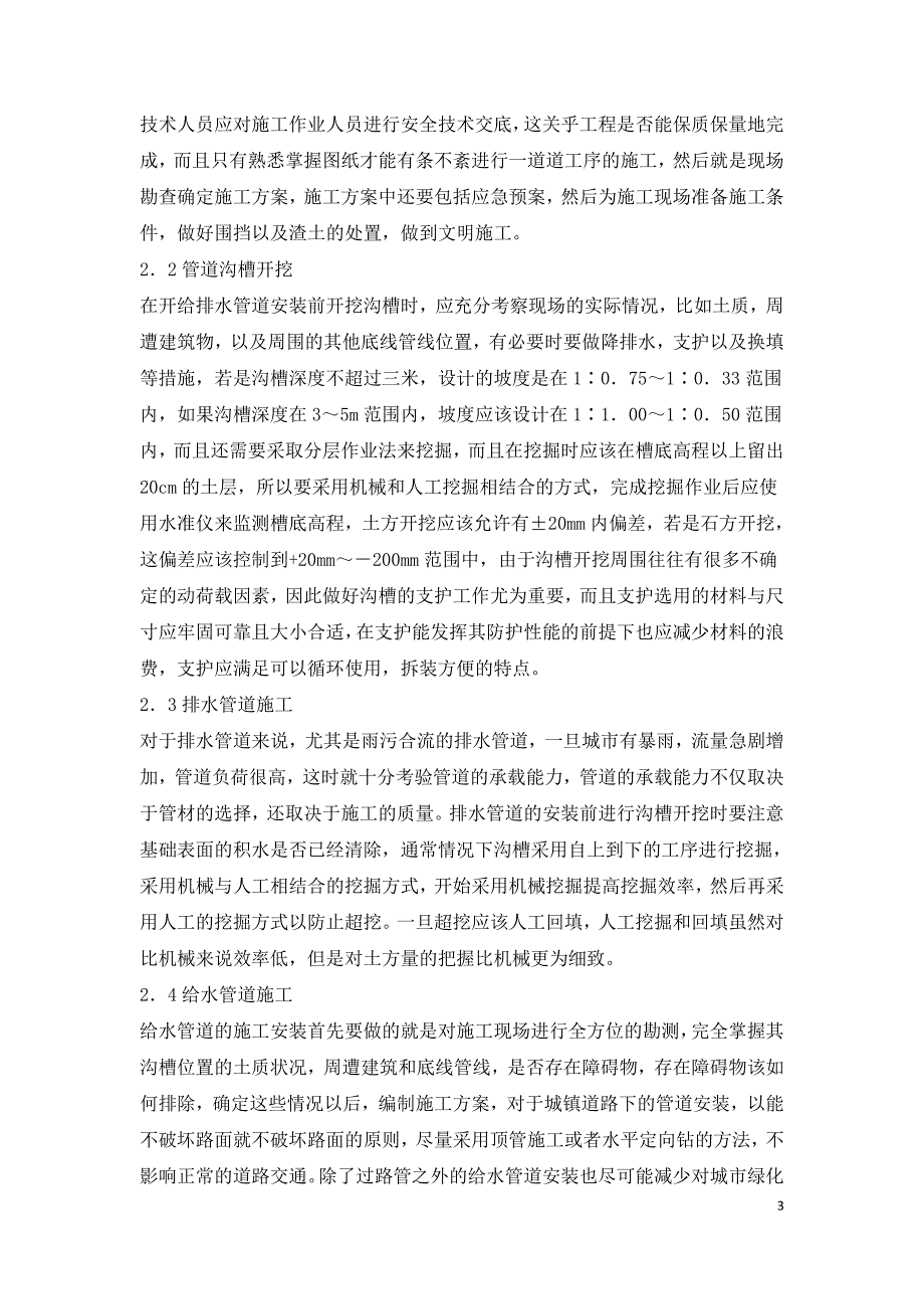 谈市政给排水管道安装施工技术.doc_第3页