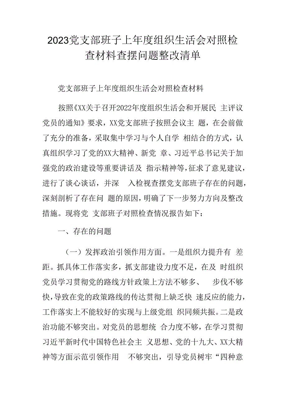 2023党支部班子上年度组织生活会对照检查材料查摆问题整改清单.docx_第1页