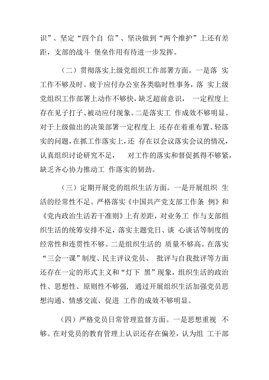 2023党支部班子上年度组织生活会对照检查材料查摆问题整改清单.docx_第2页