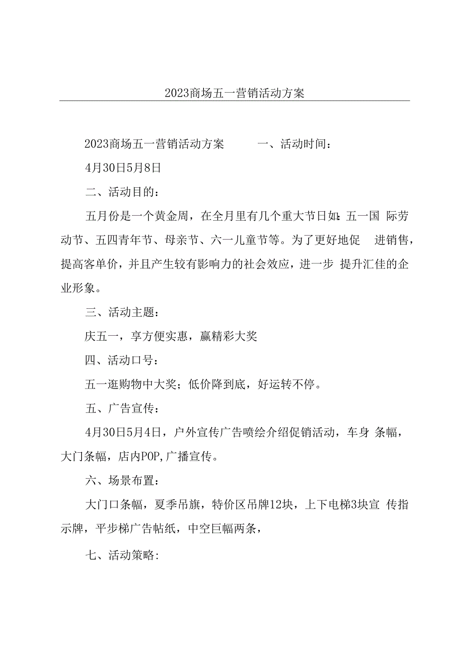 2023商场五一营销活动方案.docx_第1页