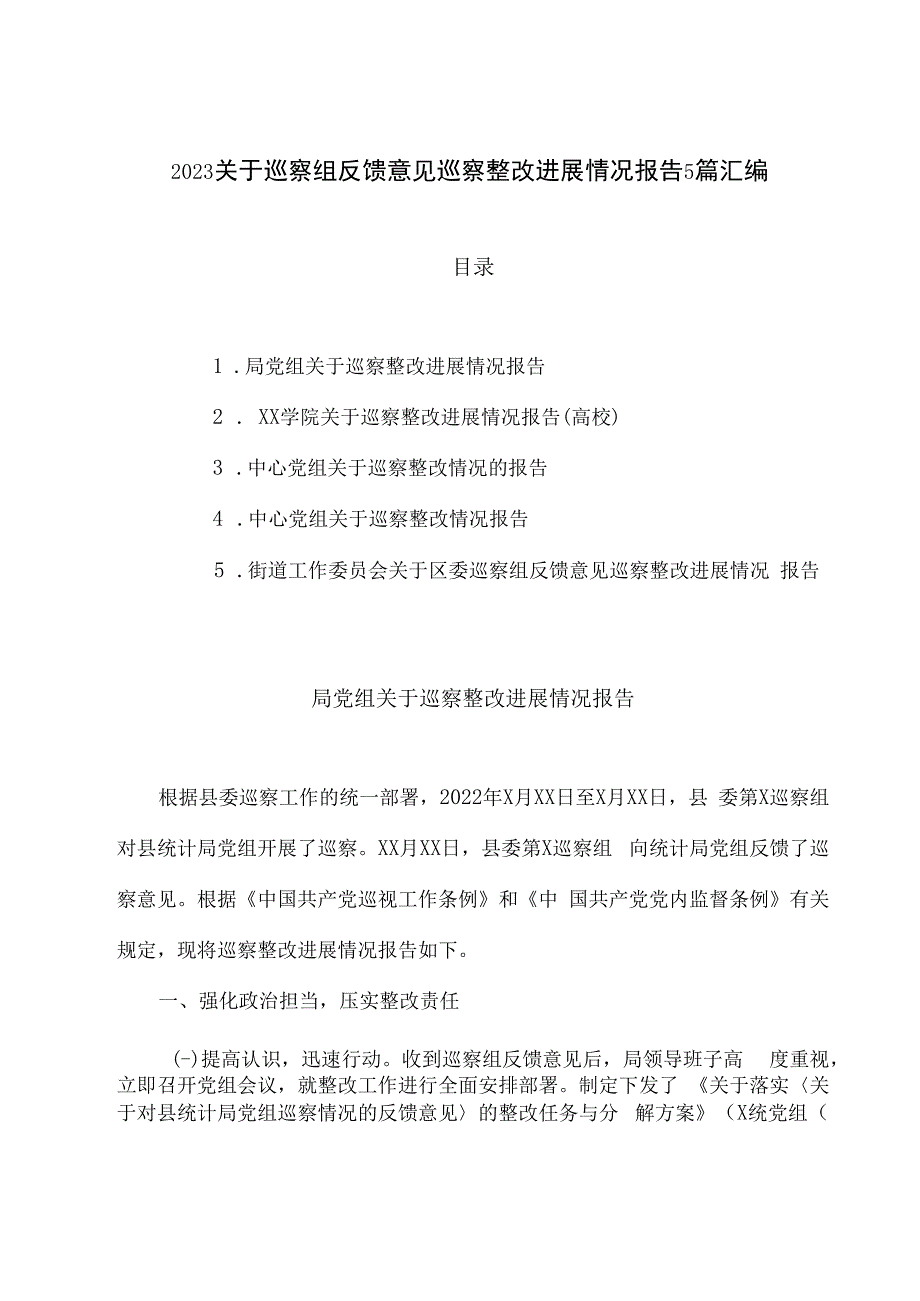 2023关于巡察组反馈意见巡察整改进展情况报告5篇汇编.docx_第1页