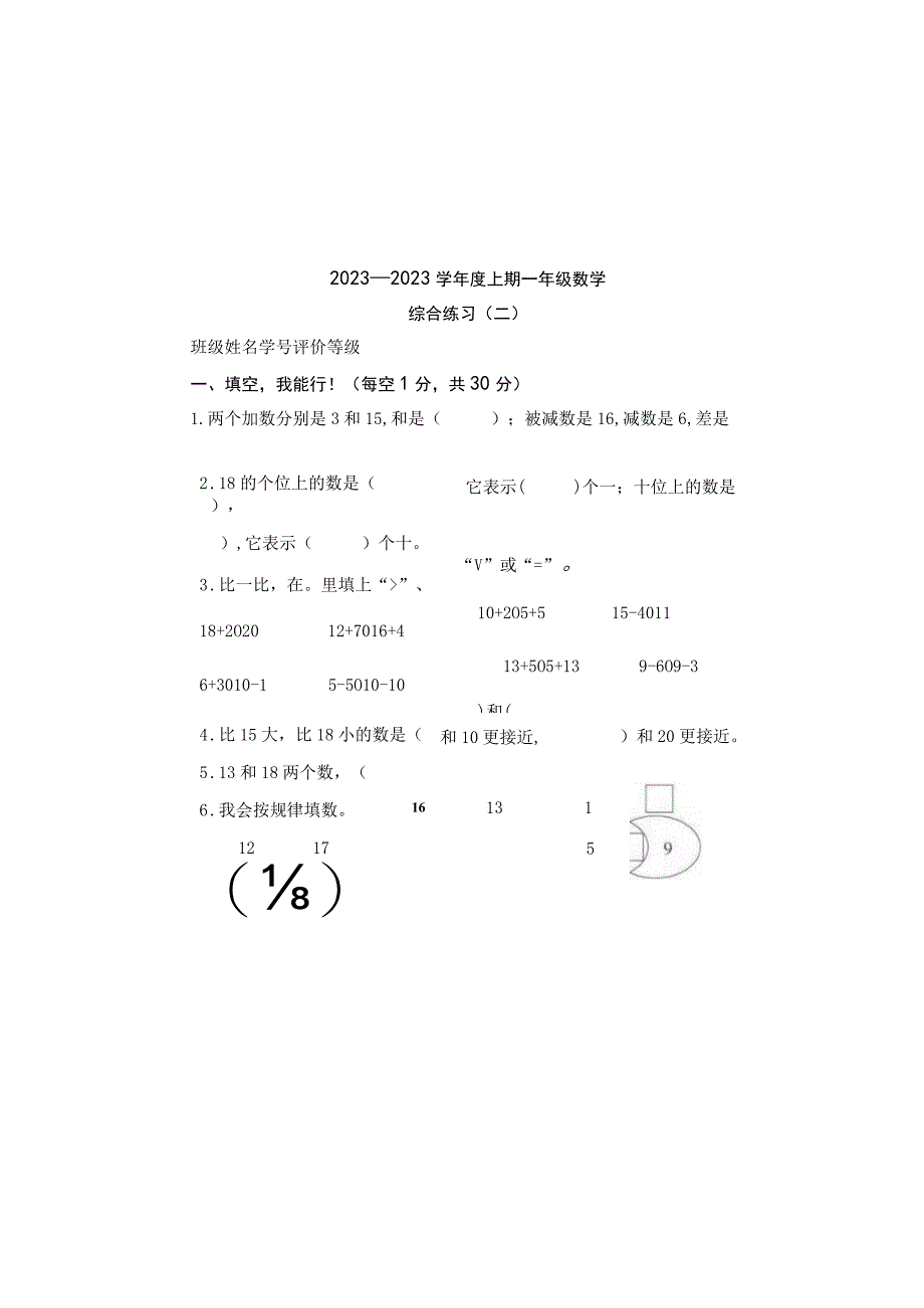 2023—2023学年一年级（上学期）综合练习试卷（两套）.docx_第2页