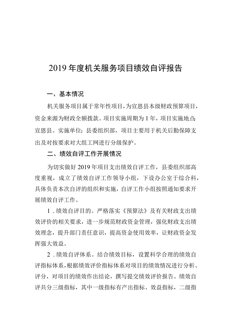 2019年度机关服务项目绩效自评报告.docx_第1页