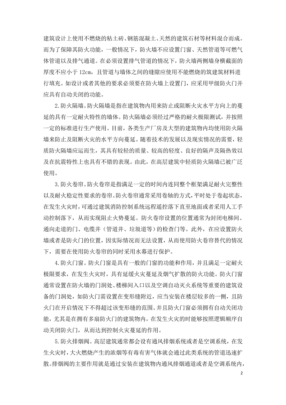 简论建筑消防中关于防火分隔技术的应用.doc_第2页