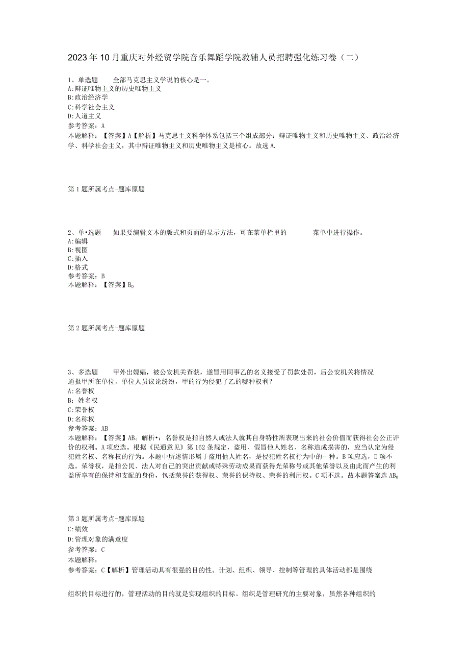 2023年10月重庆对外经贸学院音乐舞蹈学院教辅人员招聘 强化练习卷(二).docx_第1页