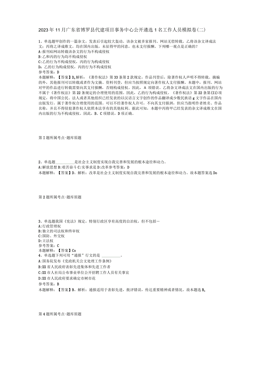 2023年11月广东省博罗县代建项目事务中心公开遴选1名工作人员 模拟卷(二)_1.docx_第1页