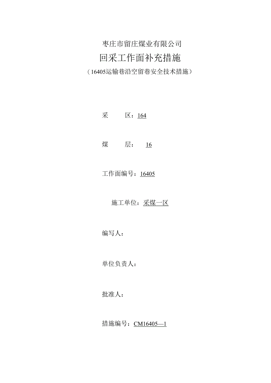 16405沿空留巷安全技术措施 (222.docx_第1页