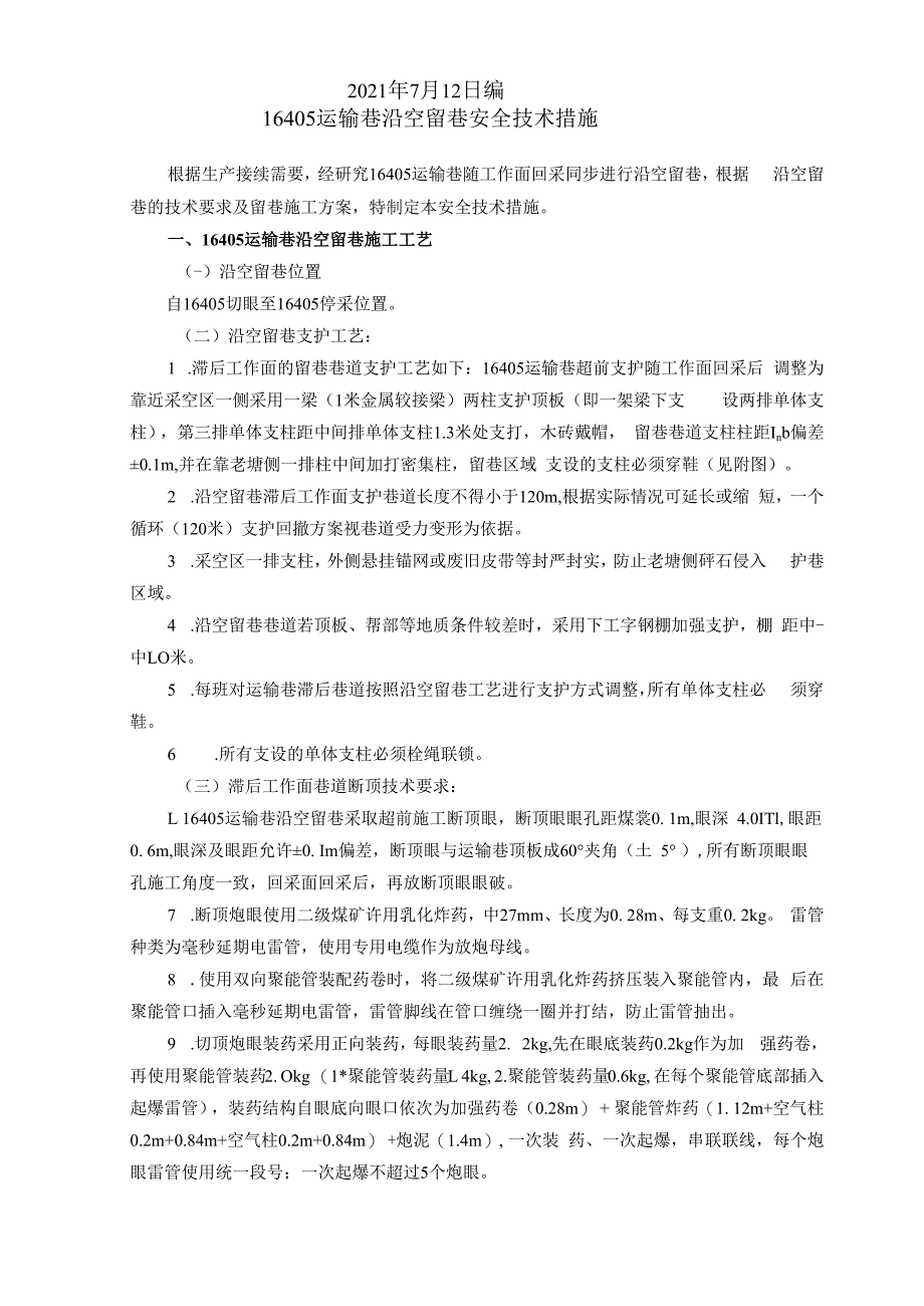 16405沿空留巷安全技术措施 (222.docx_第2页