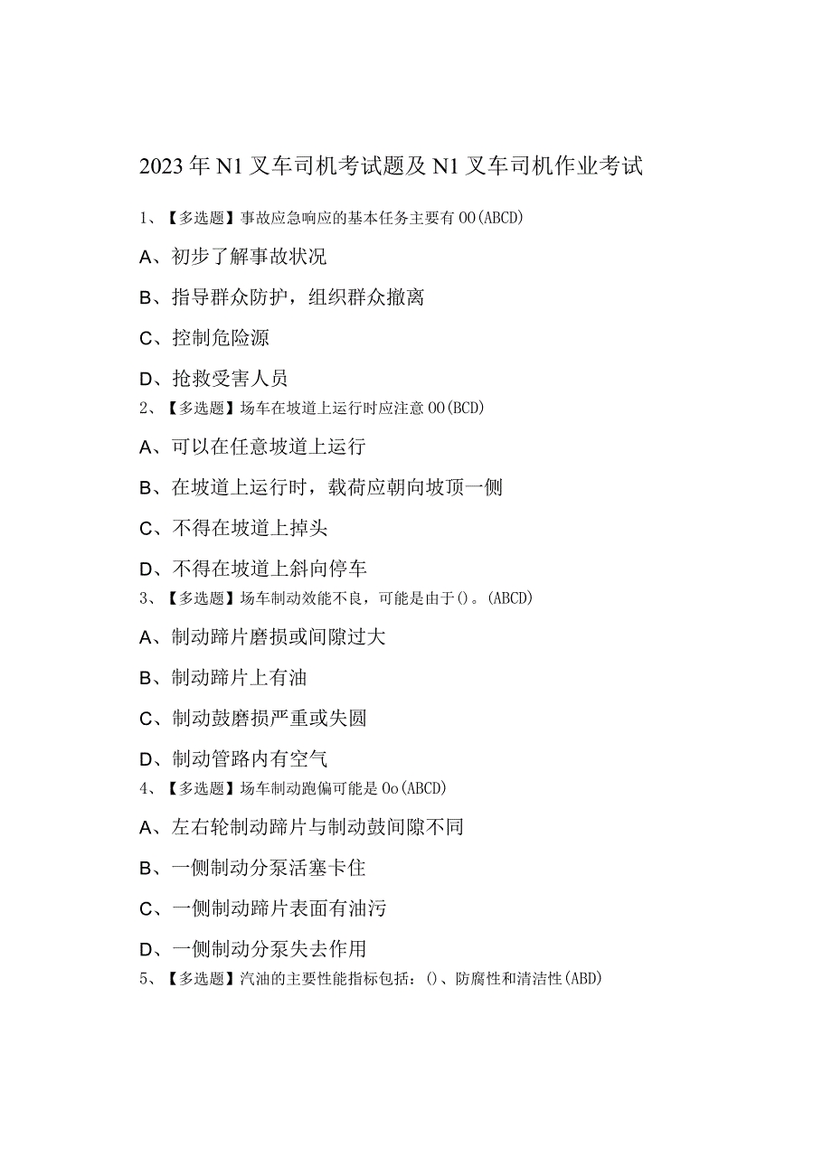 2023年N1叉车司机考试题及N1叉车司机作业考试0001.docx_第1页