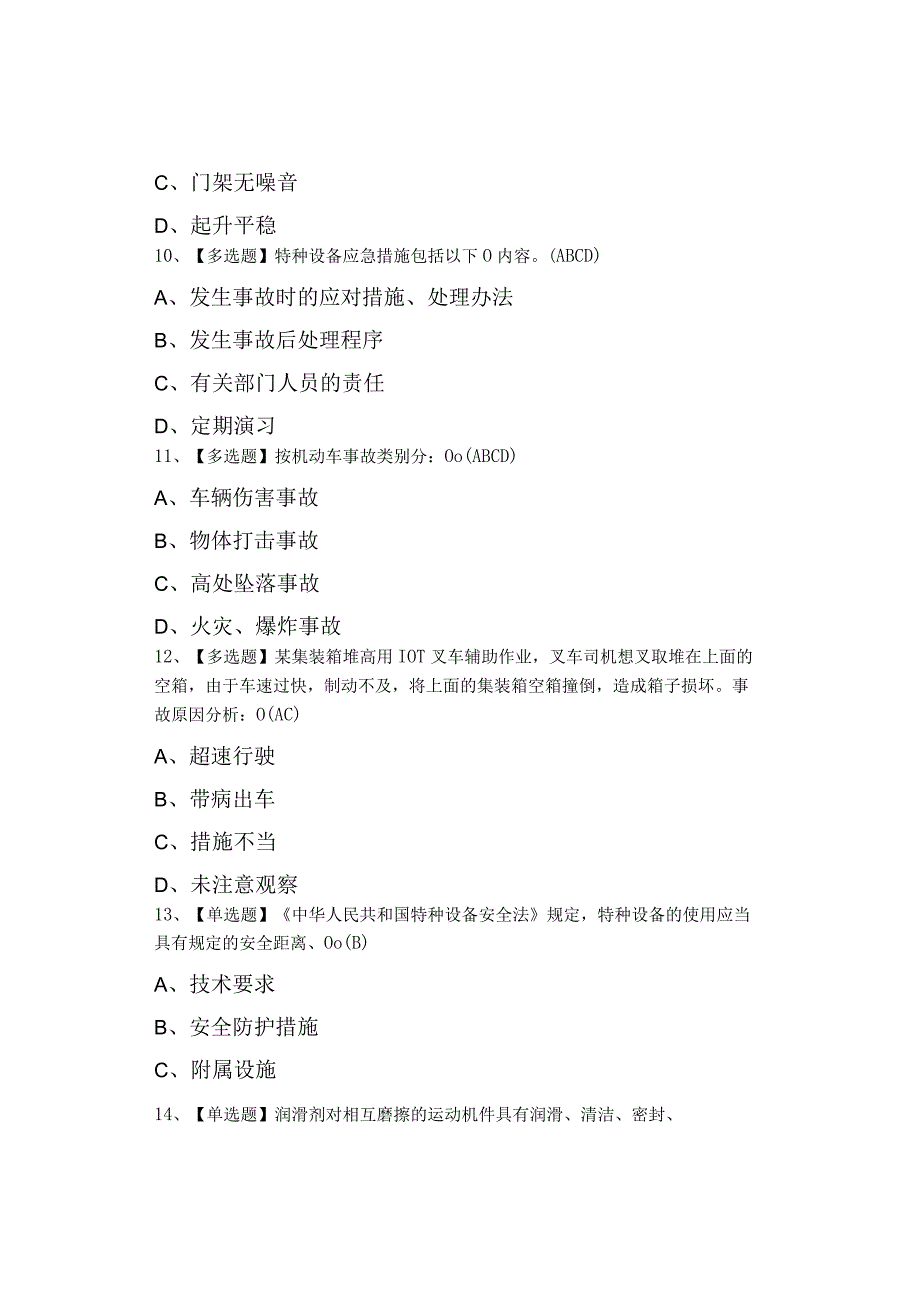 2023年N1叉车司机考试题及N1叉车司机作业考试0001.docx_第3页