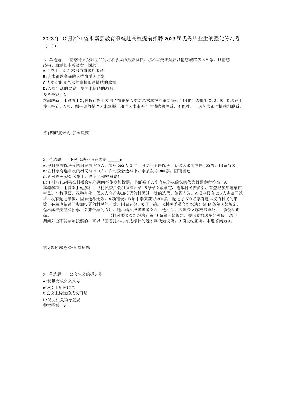 2023年10月浙江省永嘉县教育系统赴高校提前招聘2023届优秀毕业生的 强化练习卷(二).docx_第1页