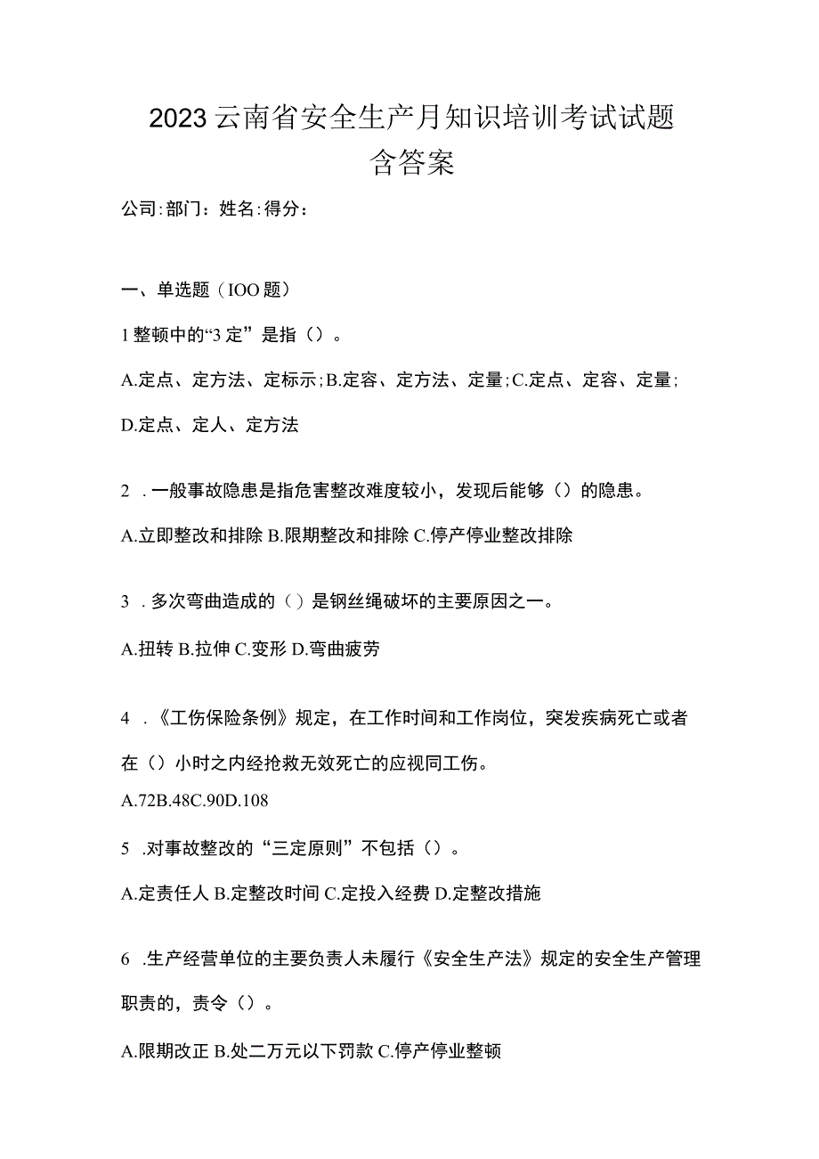 2023云南省安全生产月知识培训考试试题含答案.docx_第1页