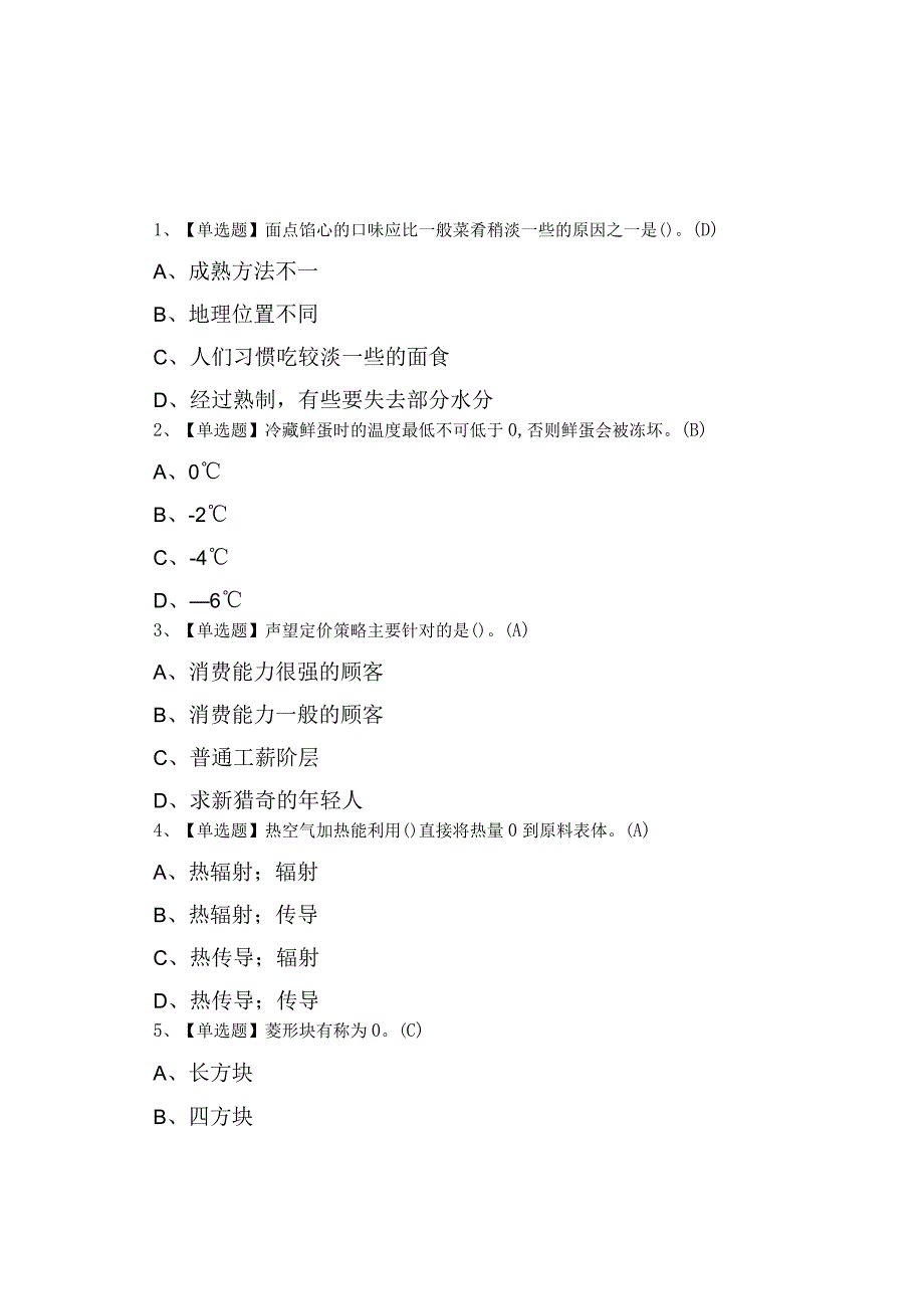 2023中式烹调师初级考题及模拟考试.docx_第1页