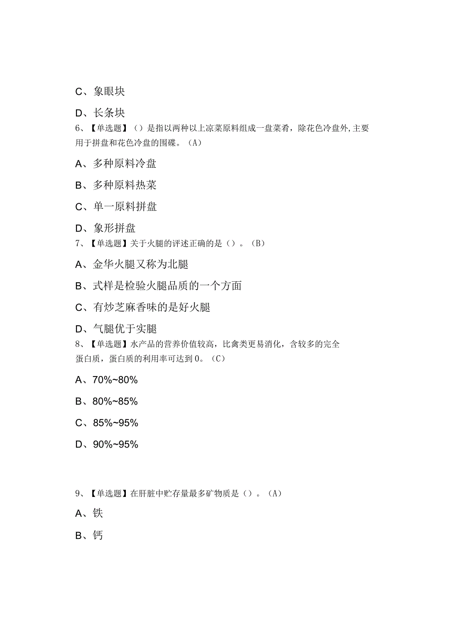 2023中式烹调师初级考题及模拟考试.docx_第2页