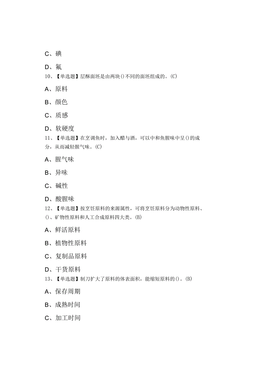 2023中式烹调师初级考题及模拟考试.docx_第3页