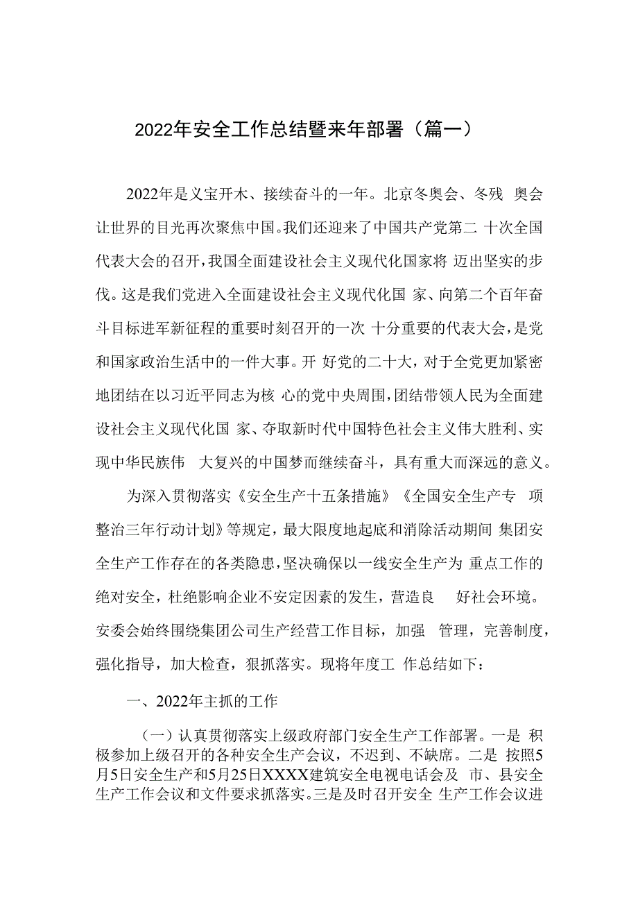 2023安全生产工作总结汇编模板.docx_第1页