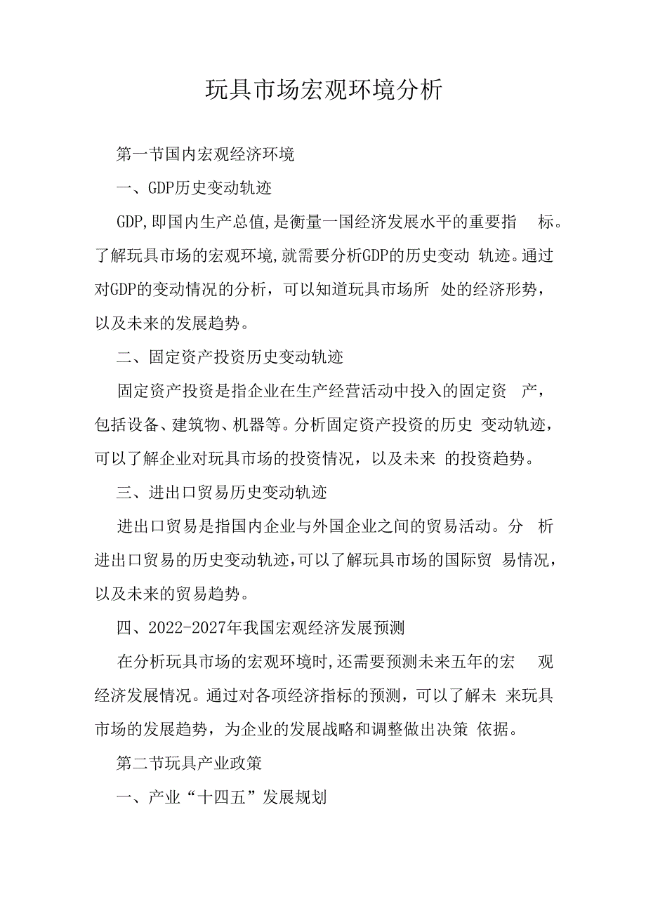 20232027年玩具市场宏观环境分析.docx_第1页